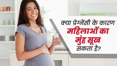 Dry Mouth: क्या प्रेग्नेंसी के दौरान मुंह सूख सकता है? जानें एक्सपर्ट से इसका कारण