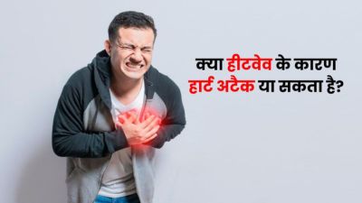 क्या हीटवेव की वजह से हार्ट अटैक ट्रिगर हो सकता है? जानें डॉक्टर से