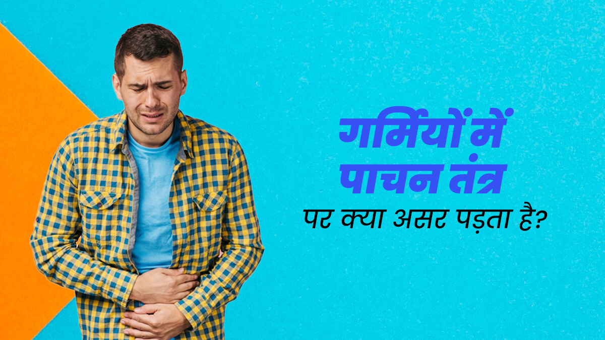 क्या गर्मी के मौसम में पाचन तंत्र पर बुरा असर पड़ता है? एक्सपर्ट से जानें