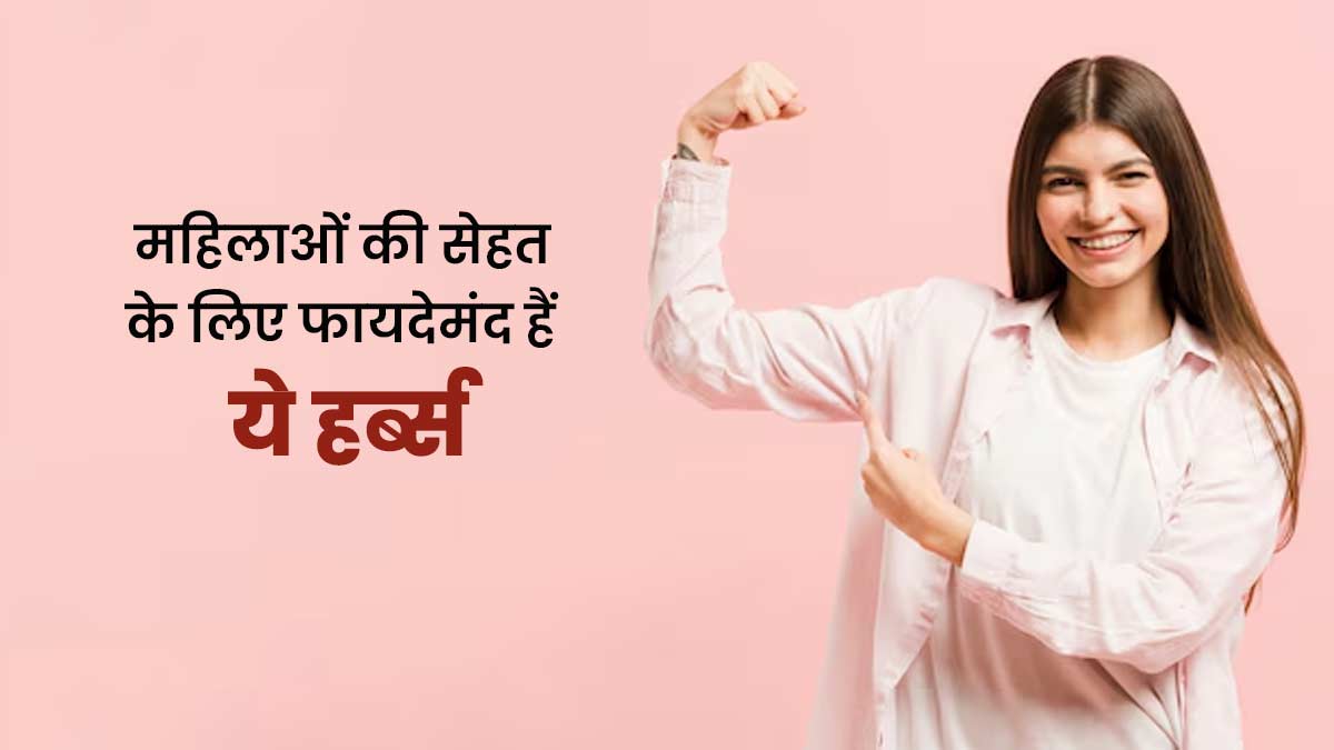 महिलाओं की सेहत के लिए फायदेमंद होती हैं ये 5 जड़ी-बूटियां, डाइट में जरूर करें शामिल 