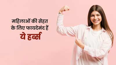 महिलाओं की सेहत के लिए फायदेमंद होती हैं ये 5 जड़ी-बूटियां, डाइट में जरूर करें शामिल 