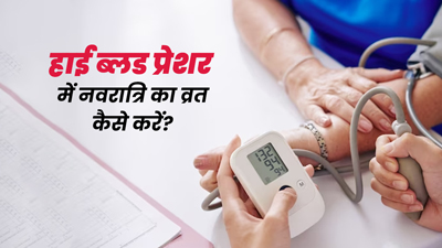 हाई ब्लड प्रेशर वाले लोग नवरात्रि का व्रत कैसे करें? जानें इस बारे में