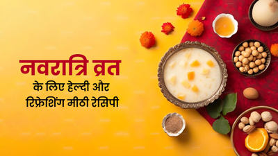 नवरात्रि व्रत में मीठा खाने का मन होता है, तो बनाएं ये 5 हेल्दी और रिफ्रेशिंग रेसिपी