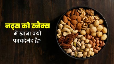 स्नैक्स में नट्स खाना फायदेमंद क्यों होता है? एक्सपर्ट से जानें