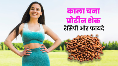 शरीर की ताकत बढ़ाने में फायदेमंद है काले चने का प्रोटीन शैक, जानें रेसिपी और फायदे