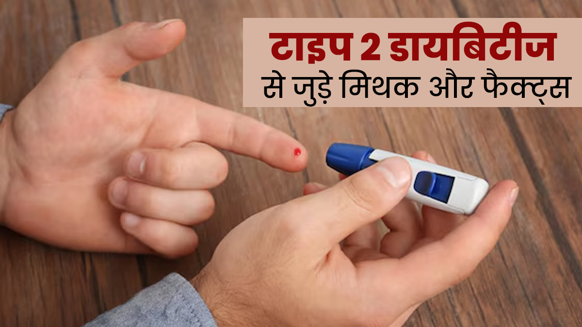 क्या आप भी टाइप 2 डायबिटीज से जुड़े इन 6 भ्रामक बातों पर करते हैं यकीन? एक्सपर्ट से जानें इनकी सच्चाई