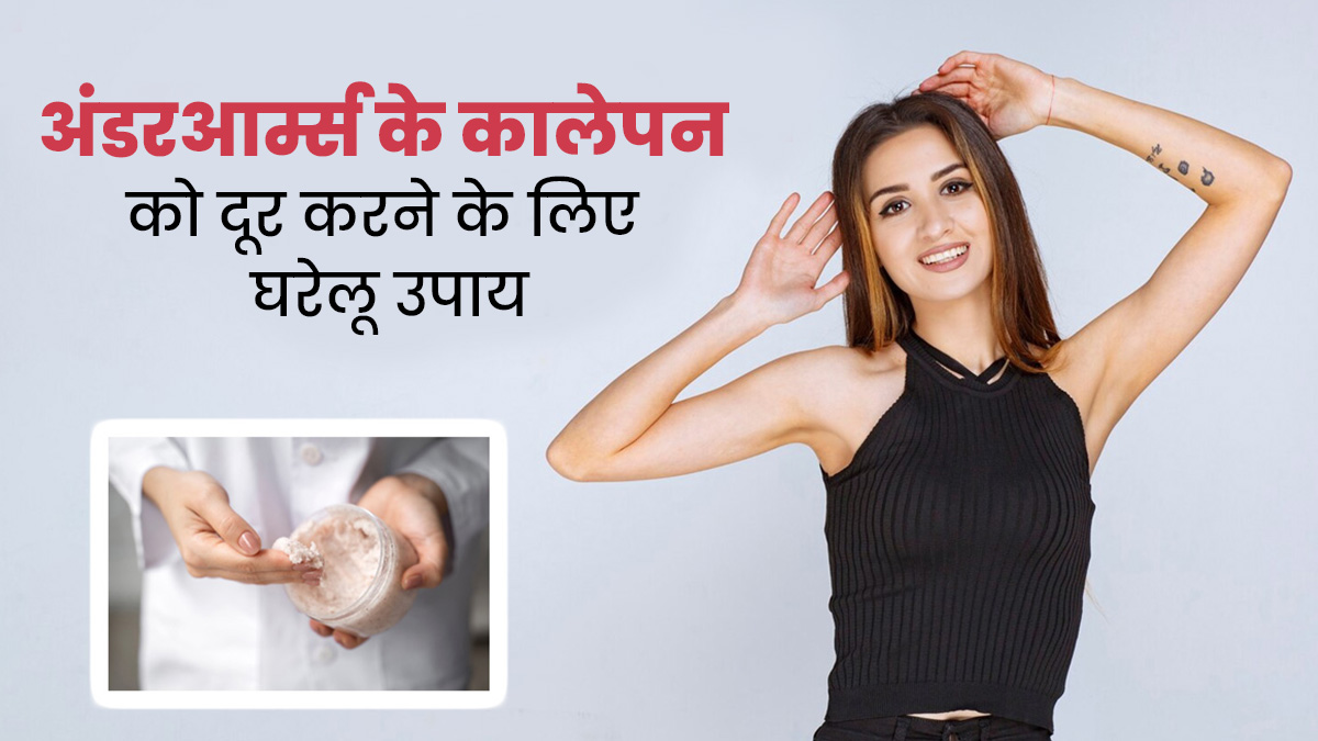 Dark Underarms Remedies: अंडरआर्म्स का कालापन दूर करने के लिए ओट्स में मिलाकर लगाएं ये 2 चीजें