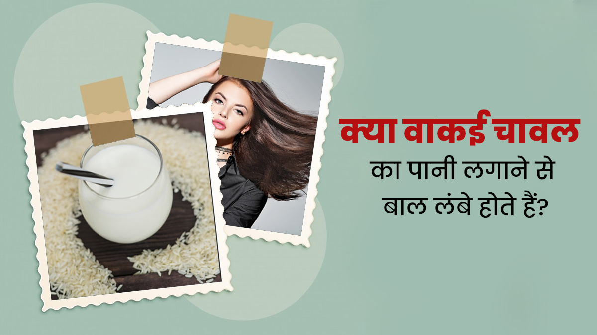 क्या बालों पर चावल का पानी लगाने से वाकई हेयर ग्रोथ में मदद मिलती है? एक्सपर्ट से जानें