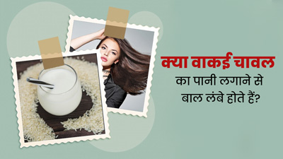 क्या बालों पर चावल का पानी लगाने से वाकई हेयर ग्रोथ में मदद मिलती है? एक्सपर्ट से जानें