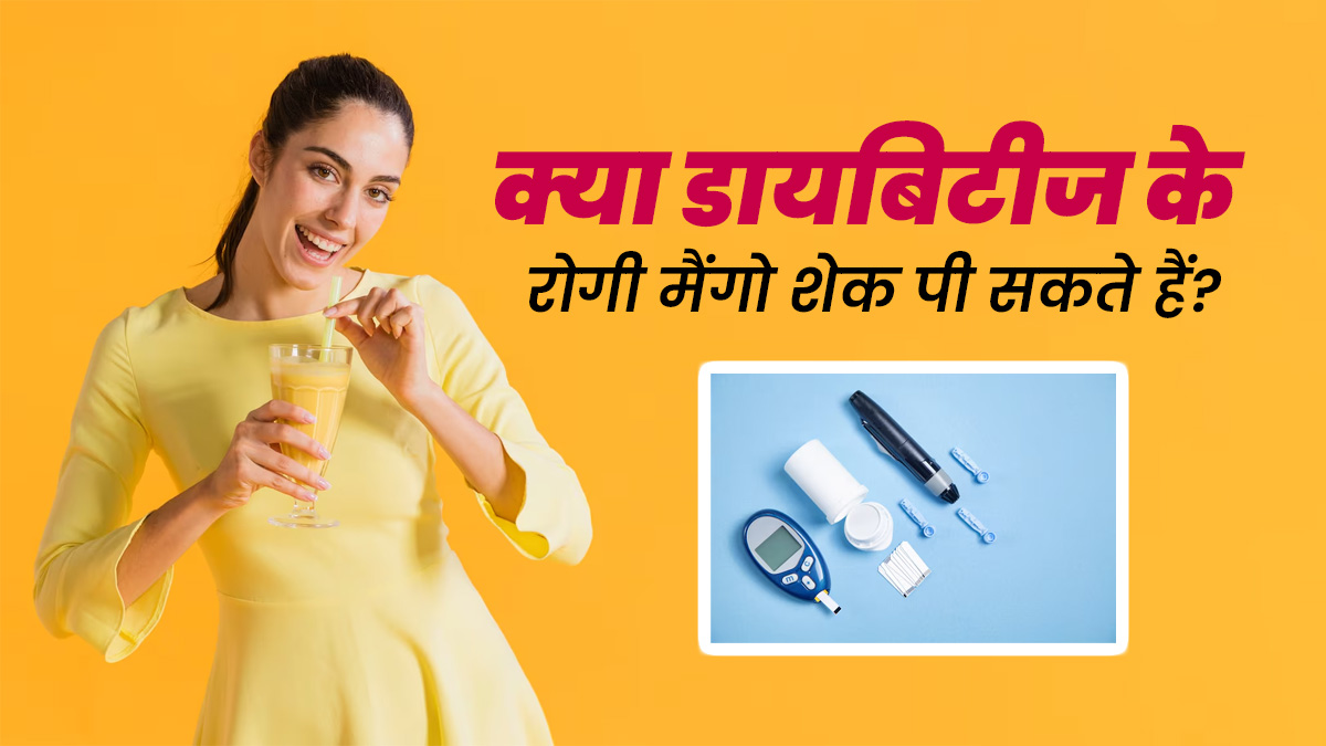 क्या डायबिटीज के रोगी मैंगो शेक पी सकते हैं? एक्सपर्ट से जानें