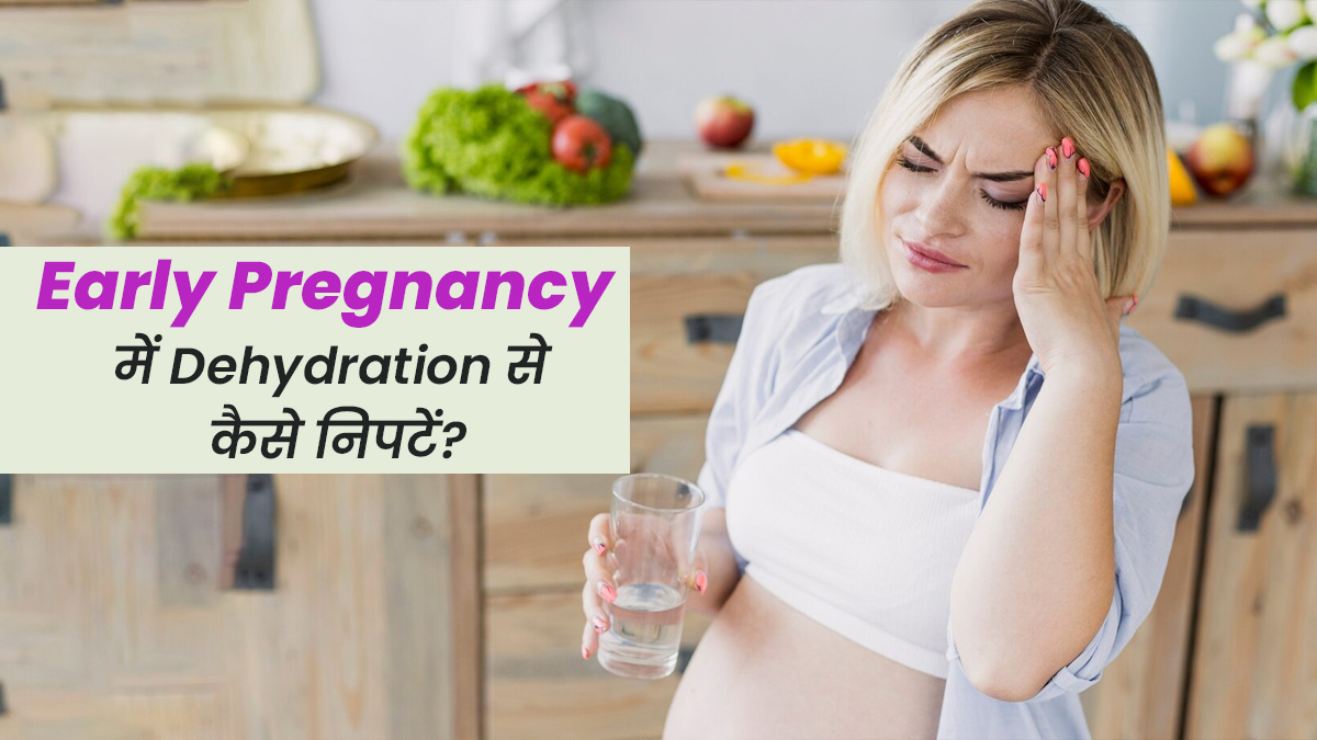 प्रेग्नेंसी के शुरुआती दिनों में रहता है डिहाइड्रेशन का जोखिम, जानें शरीर में पानी की कमी दूर करने के उपाय