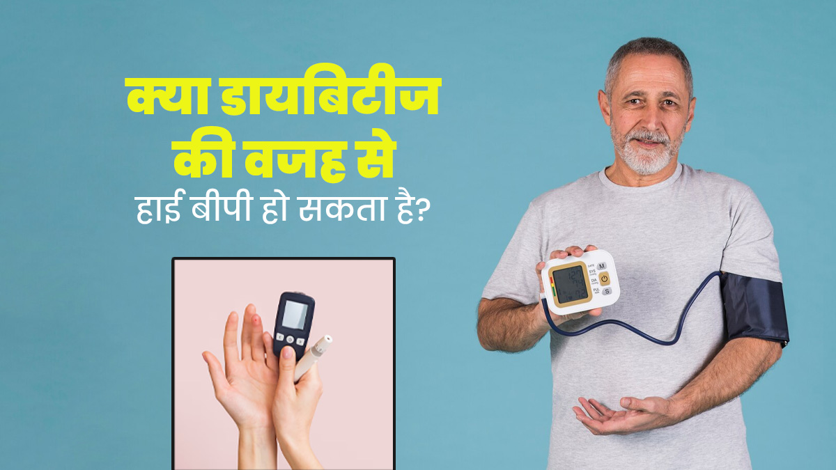 क्या डायबिटीज की वजह से हाई बीपी हो सकता है? जानें डॉक्टर से