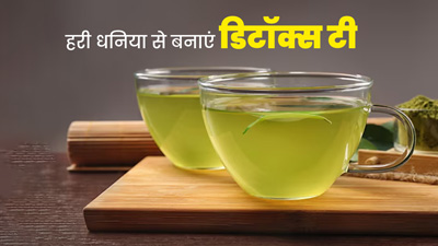 शरीर को डिटॉक्स करने के लिए पिएं हरे धनिया की चाय, जानें बनाने का तरीका