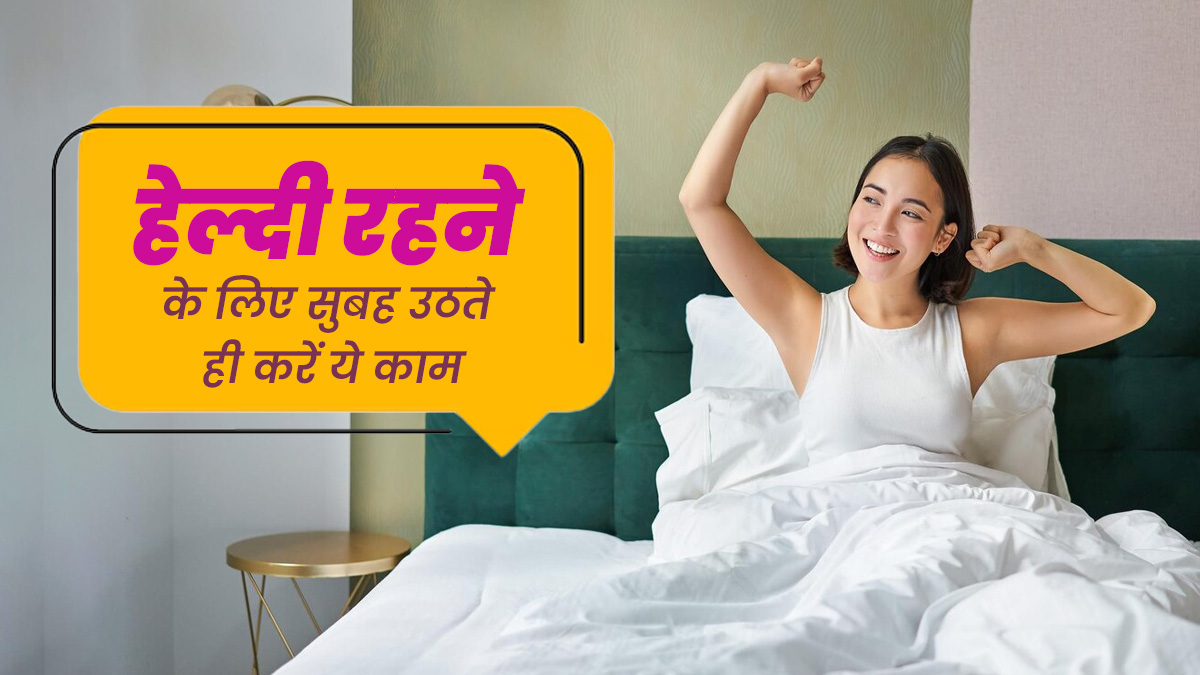 Summer Morning Routine: गर्मियों में सुबह उठकर जरूर करें ये 5 काम, जल्दी से नहीं पड़ेंगे बीमार