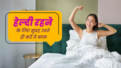 Summer Morning Routine: गर्मियों में सुबह उठकर जरूर करें ये 5 काम, जल्दी से नहीं पड़ेंगे बीमार