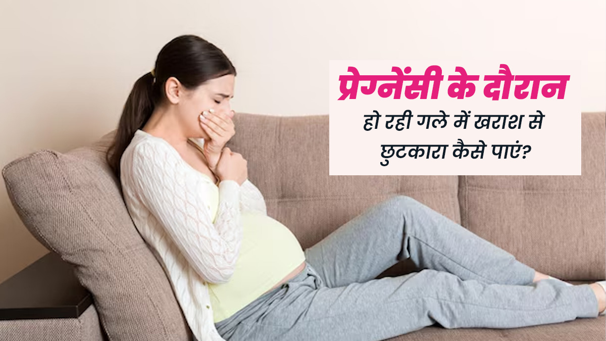 प्रेग्नेंसी के दौरान हो सकती है गले में खराश, जानें इससे छुटकारा कैसे पाएं?