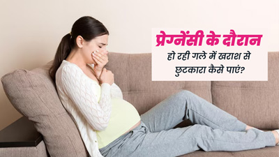 प्रेग्नेंसी के दौरान हो सकती है गले में खराश, जानें इससे छुटकारा कैसे पाएं?