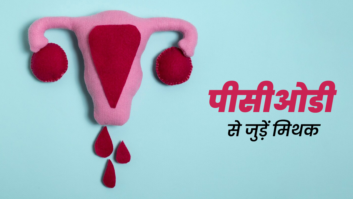 क्या PCOD से जुड़ी इन 3 बातों पर आप भी करते हैं भरोसा? एक्सपर्ट से जानें इनकी सच्चाई
