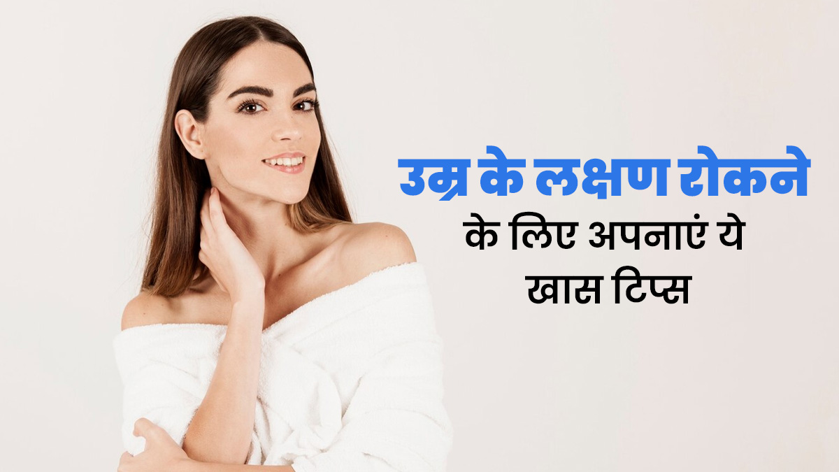 समय से पहले नजर आने लगी हैं झुर्रियां, तो Premature Aging रोकने के लिए अपनाएं ये 6 टिप्स