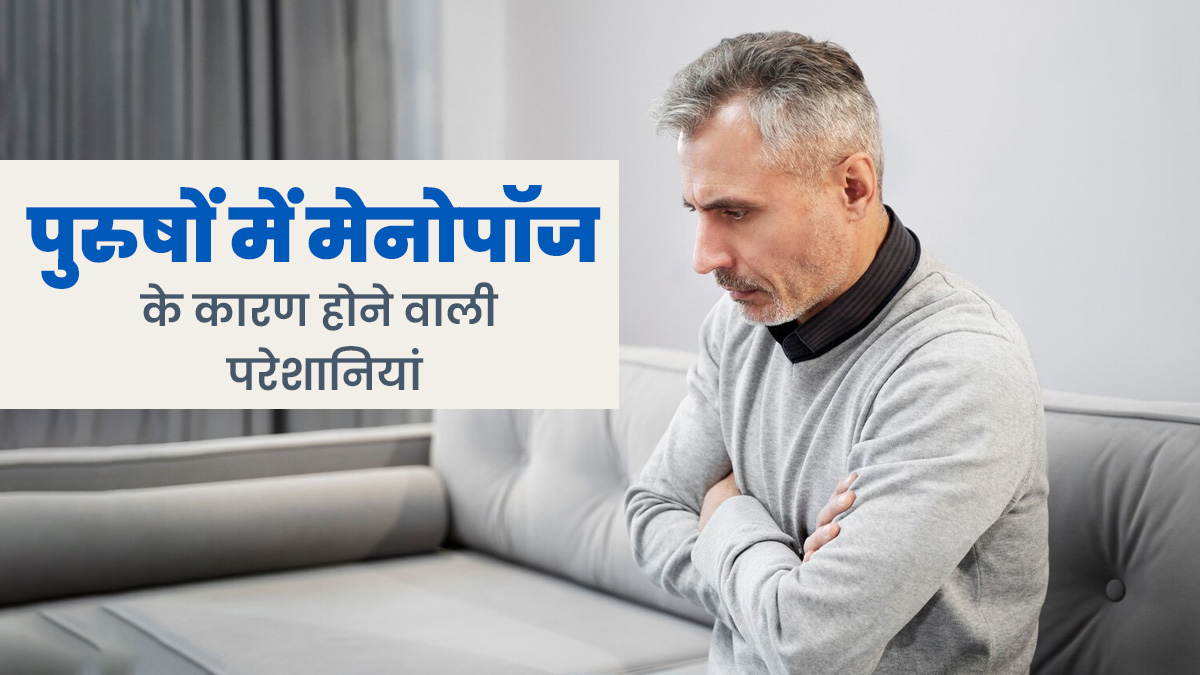 पुरुषों को भी मेनोपॉज के कारण होती हैं ये परेशानियां, जानें बचाव के उपाय