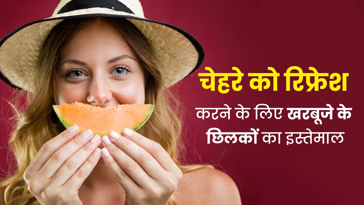 गर्मियों में चेहरे को रिफ्रेश करने के लिए खरबूजे के छिलकों का करें इस्तेमाल, जानें तरीका और फायदे