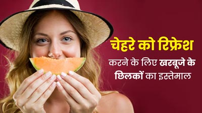 गर्मियों में चेहरे को रिफ्रेश करने के लिए खरबूजे के छिलकों का करें इस्तेमाल, जानें तरीका और फायदे