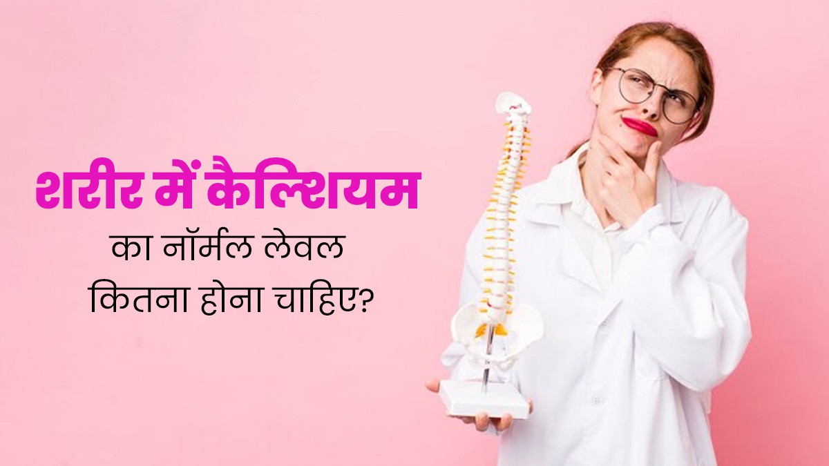 शरीर में कैल्शियम का नॉर्मल लेवल कितना होना चाहिए? जानें कमी से बचने के टिप्स