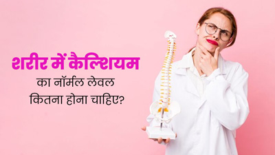 शरीर में कैल्शियम का नॉर्मल लेवल कितना होना चाहिए? जानें कमी से बचने के टिप्स