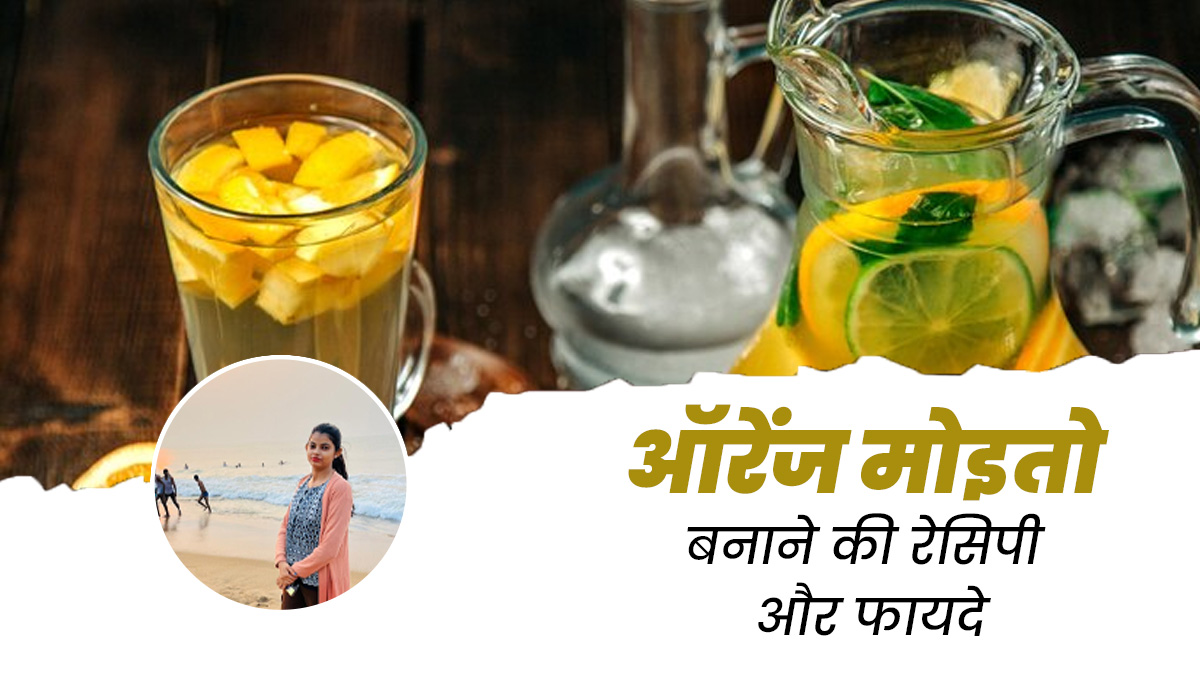 गर्मी में बच्चों को बाजार की कोल्ड ड्रिंक पिलाने के बजाय घर पर बनाकर दें ये ऑरेंज मोइतो, जानें इसके फायदे
