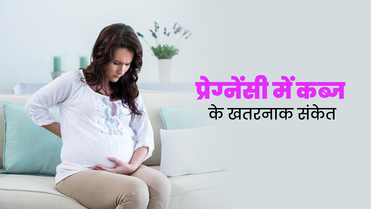 प्रेग्नेंसी में रहती है कब्ज की शिकायत, तो इन 5 संकेतों को भूलकर भी न करें नजरअंदाज