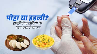 पोहा या इडली: डायबिटीज रोगियों के लिए क्या है ज्यादा फायदेमंद? एक्सपर्ट से जानें 