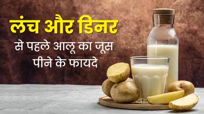 लंच और डिनर से पहले पिएं आलू का जूस, सेहत को मिलेंगे ये 5 जबरदस्त फायदे 