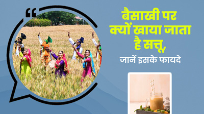 Baisakhi 2024: बैसाखी पर क्यों खाया जाता है सत्तू, जानें इससे सेहत को मिलने वाले फायदे