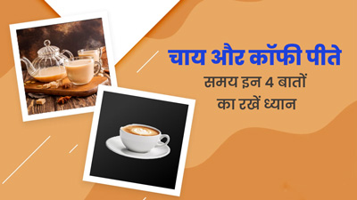 चाय और कॉफी पीते समय इन 4 बातों का रखें ध्यान, शरीर को नहीं होगा नुकसान