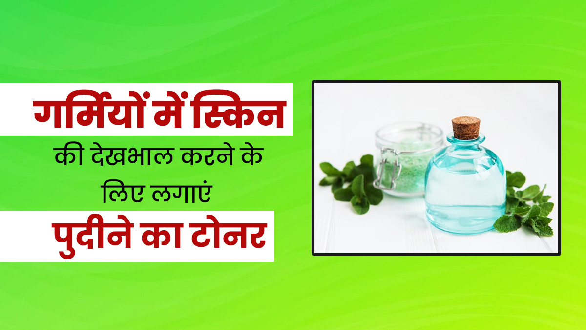 गर्मियों में स्किन की देखभाल करने के लिए लगाएं पुदीने का टोनर, जानें घर पर बनाने तरीका और फायदे