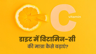 भीषण गर्मी में स्‍वस्‍थ रहने के ल‍िए डाइट में बढ़ाएं व‍िटाम‍िन-सी की मात्रा, एक्‍सपर्ट से जानें इसका सही तरीका