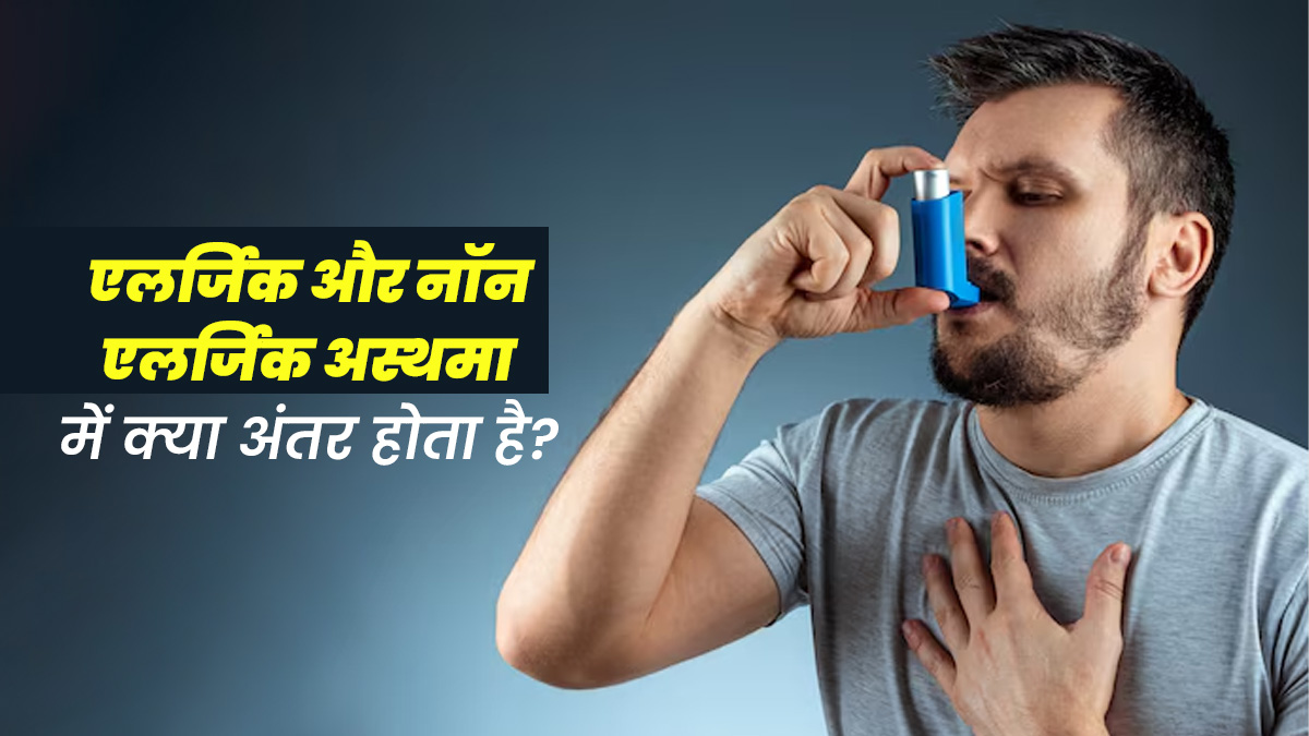एलर्जिक और नॉन एलर्जिक अस्थमा में क्या अंतर होता है? जानें इन दोनों के लक्षण 