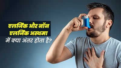 एलर्जिक और नॉन एलर्जिक अस्थमा में क्या अंतर होता है? जानें इन दोनों के लक्षण 