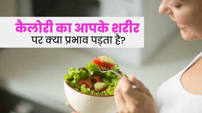 कैलोरी का आपके शरीर पर क्या प्रभाव पड़ता है? एक्सपर्ट से जानें