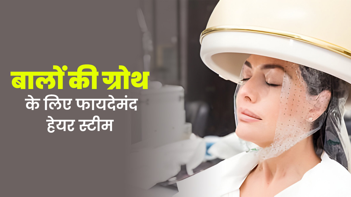 क्या बालों को स्टीम करने से हेयर ग्रोथ में मदद मिलती है? जानें इसे करने का तरीका 