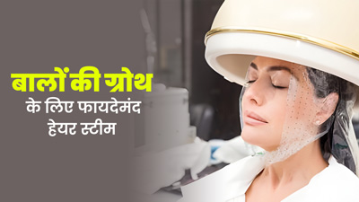 क्या बालों को स्टीम करने से हेयर ग्रोथ में मदद मिलती है? जानें इसे करने का तरीका 