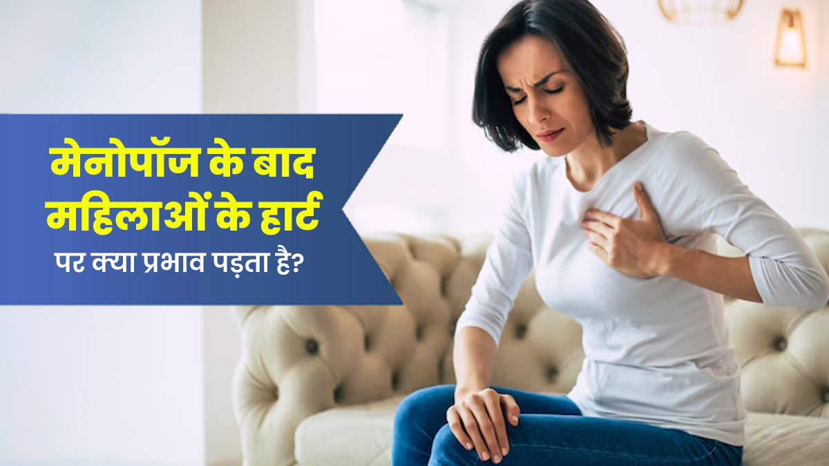 मेनोपॉज के बाद महिलाओं की हार्ट हेल्थ कैसे प्रभावित होती है? डॉक्टर से जानें 