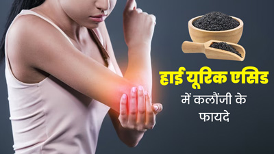 यूरिक एसिड बढ़ने पर इस तरह से करें कलौंजी का सेवन, मिलेंगे जबरदस्त फायदे