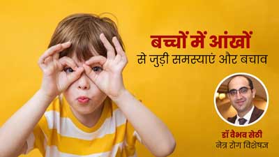 बच्चों में कॉमन हैं आंखों से जुड़ी ये परेशानियां, डॉक्टर से जानें बचाव