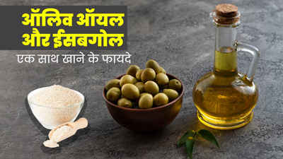 वजन घटाने से लेकर डायबिटीज में रामबाण है ऑलिव ऑयल और ईसबगोल का सेवन, जानें तरीका