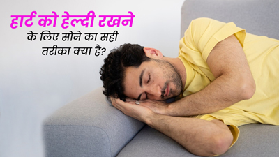 हार्ट को हेल्दी रखने के लिए सोने का सही तरीका क्या है? जानें