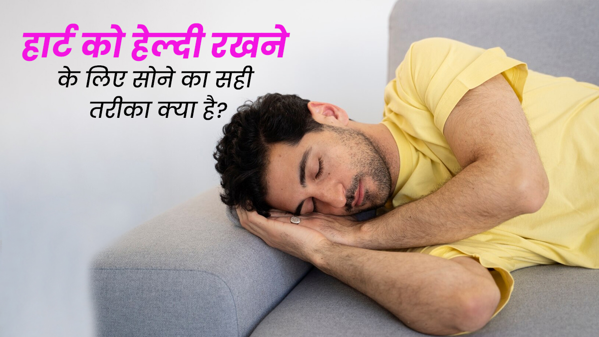 हार्ट को हेल्दी रखने के लिए सोने का सही तरीका क्या है? जानें