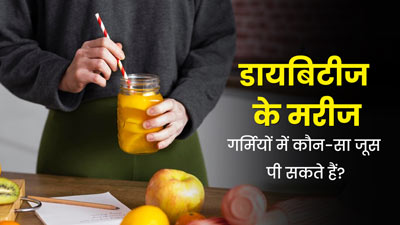 गर्मियों में डायबिटीज रोगियों को कौन-सा जूस पीना चाहिए? एक्सपर्ट से जानें 