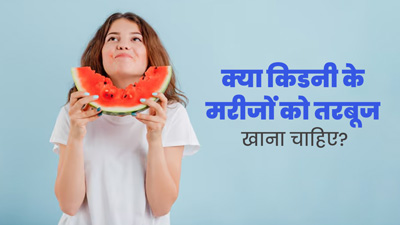 क्या किडनी के मरीजों को तरबूज खाना चाहिए? डॉक्टर से जानें इससे जुड़े सवालों के जवाब