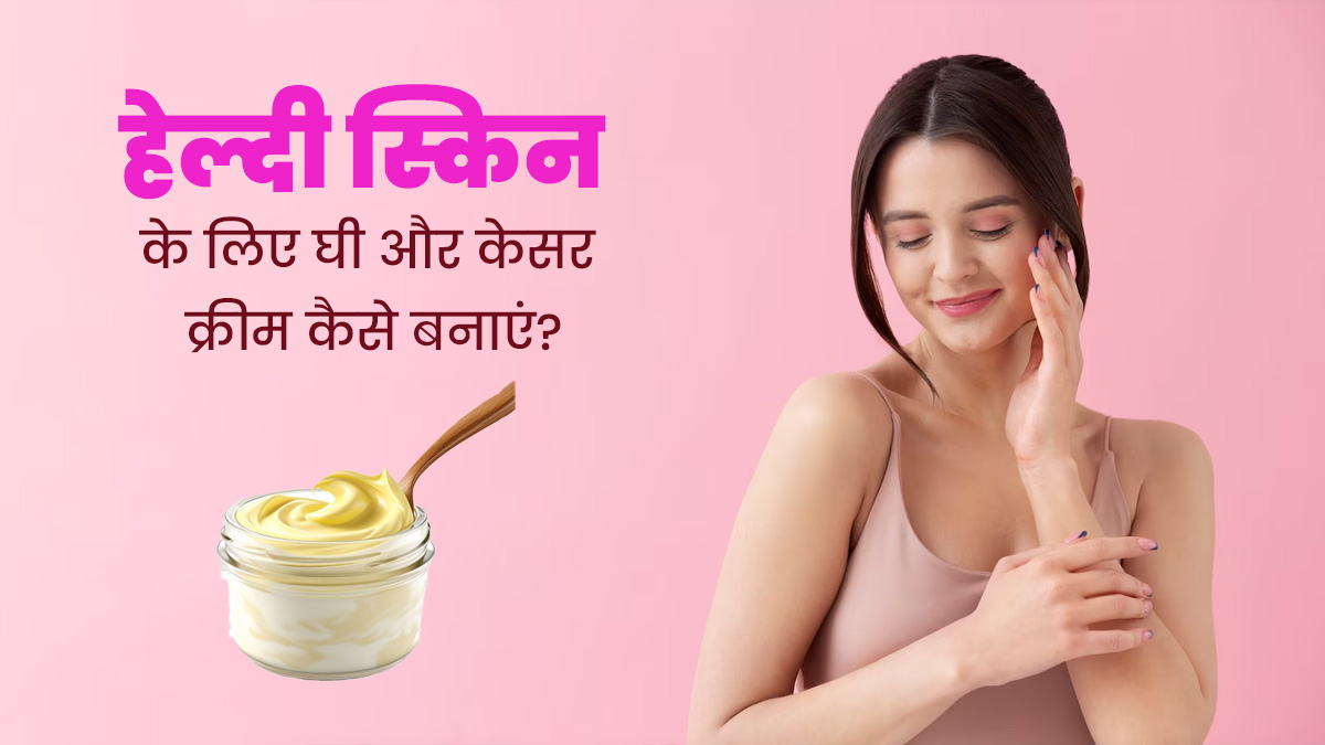 चेहरे का निखार बढ़ाने के लिए लगाएं घी और केसर से बनी होममेड नाइट क्रीम, जानें बनाने का तरीका 